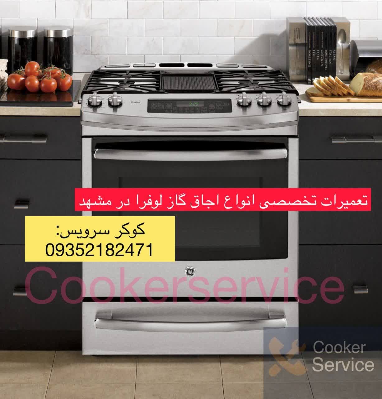 نمایندگی تعمیر اجاق گاز لوفرا در مشهد