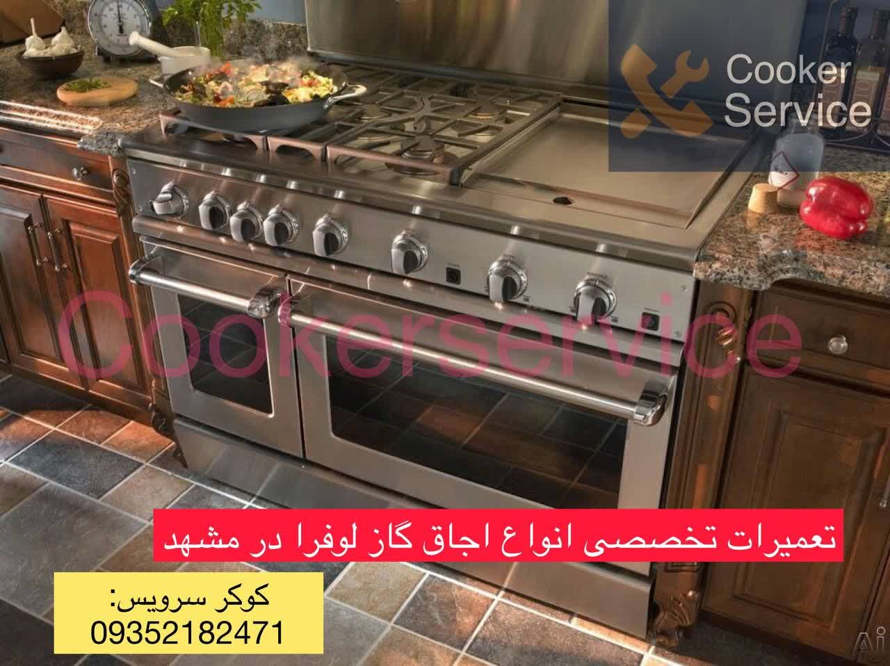 نمایندگی تعمیر اجاق گاز لوفرا در مشهد