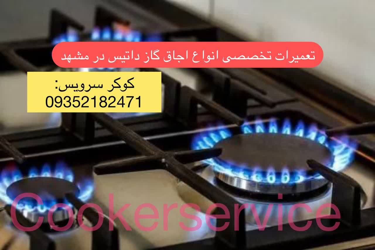 نمایندگی تعمیر اجاق گاز داتیس در مشهد