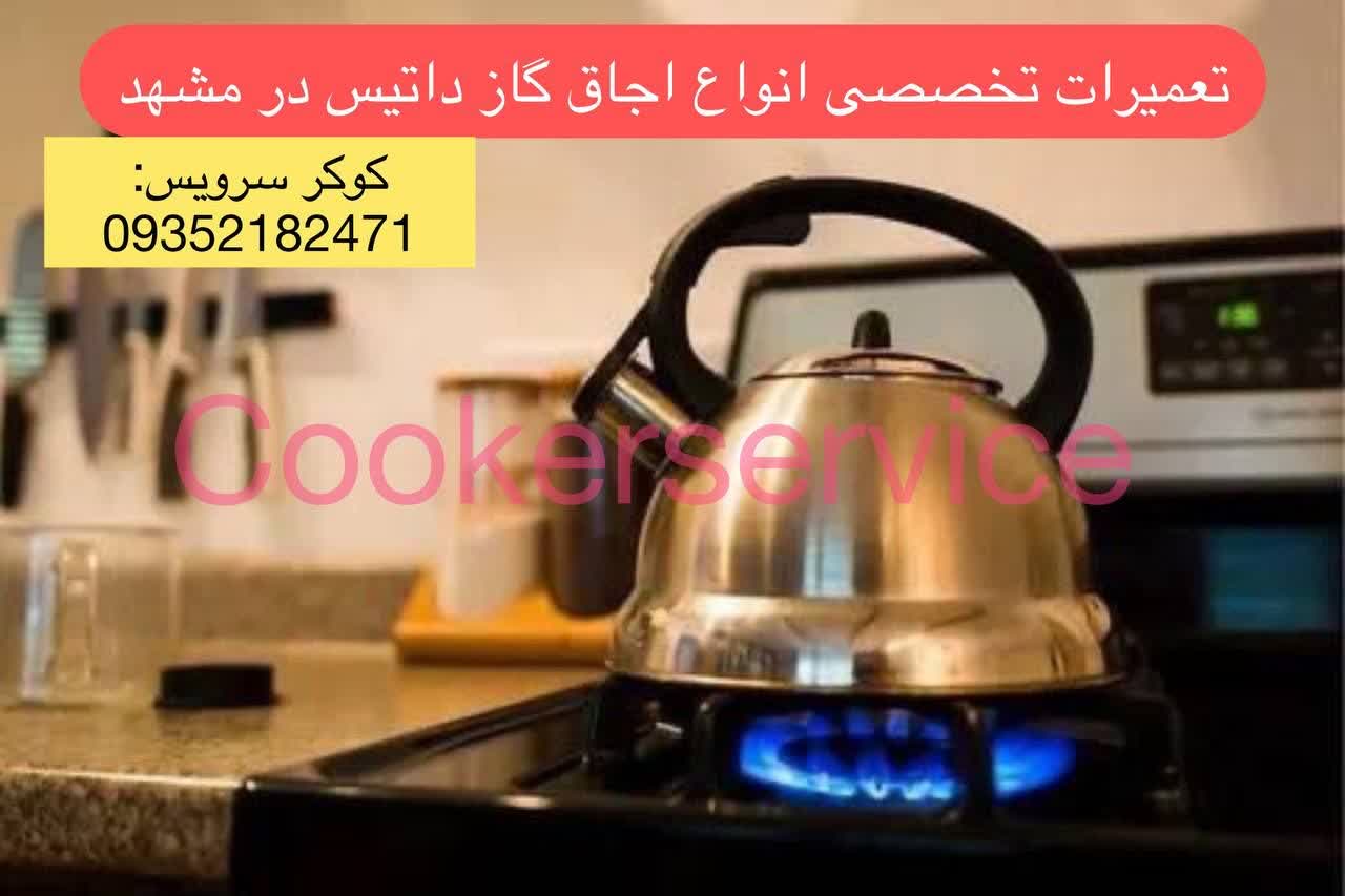 نمایندگی تعمیر اجاق گاز داتیس در مشهد