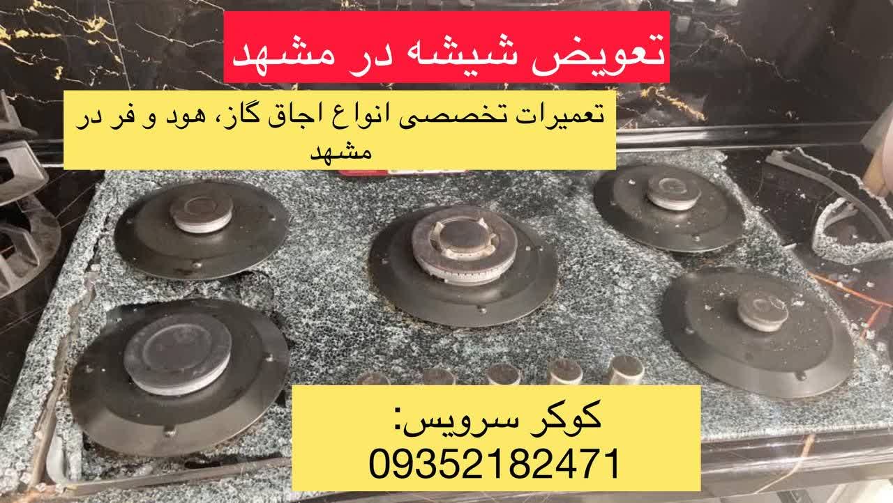 تعویض شیشه اجاق گاز در مشهد