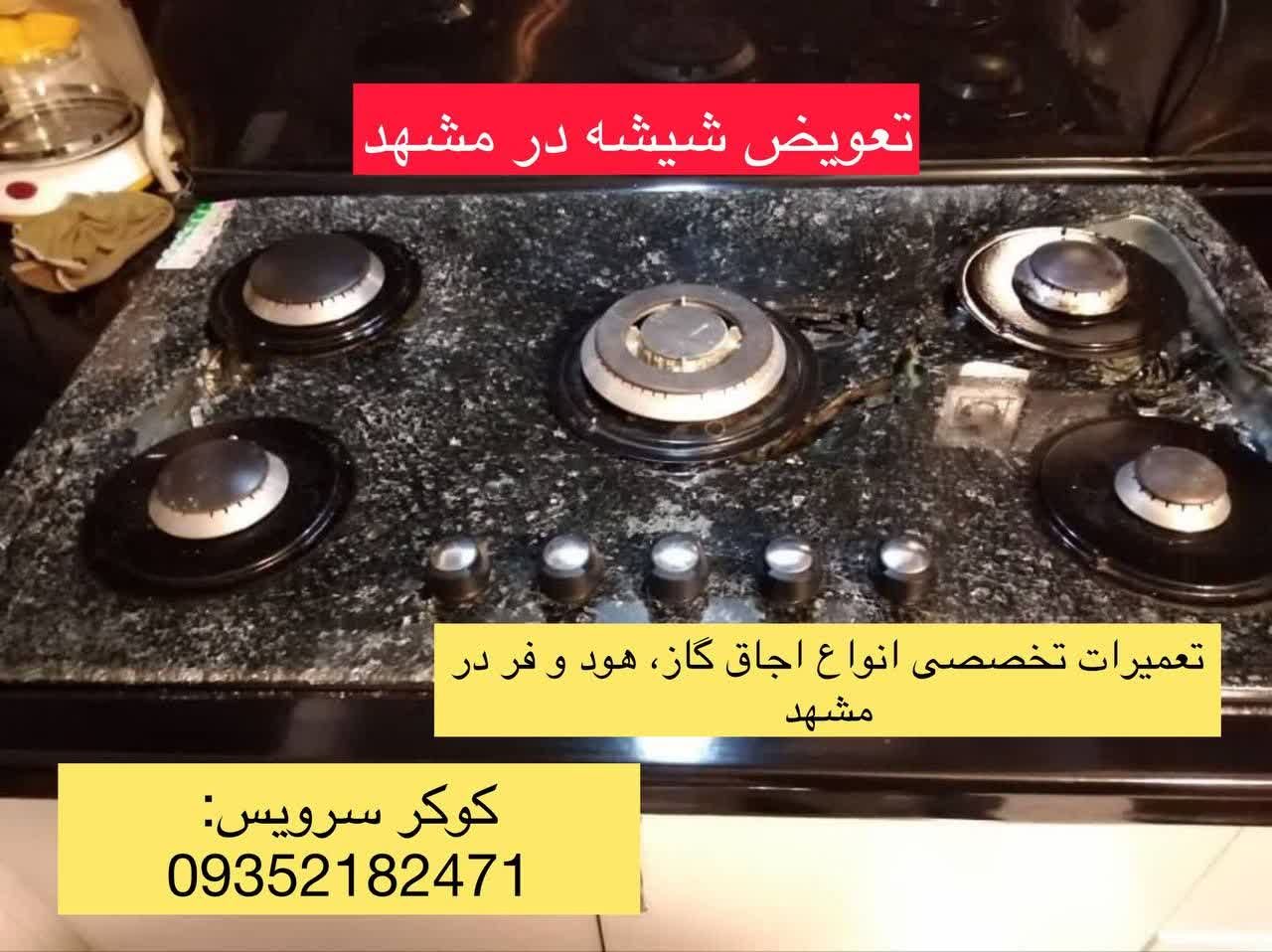 تعویض شیشه اجاق گاز در مشهد