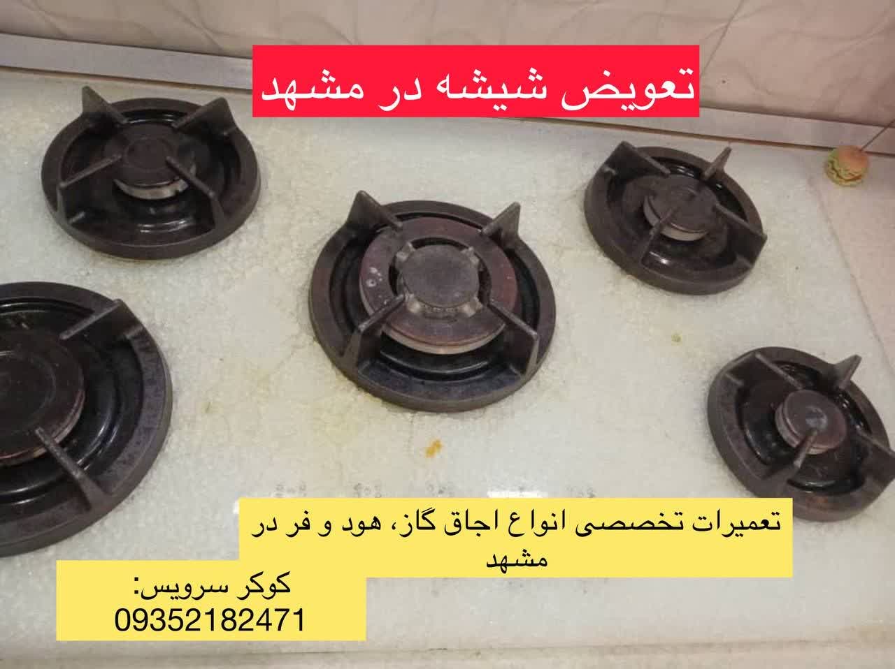 تعویض شیشه اجاق گاز در مشهد