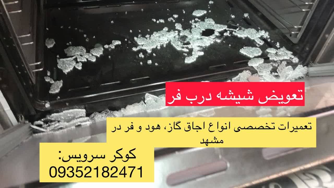 تعویض شیشه اجاق گاز در مشهد