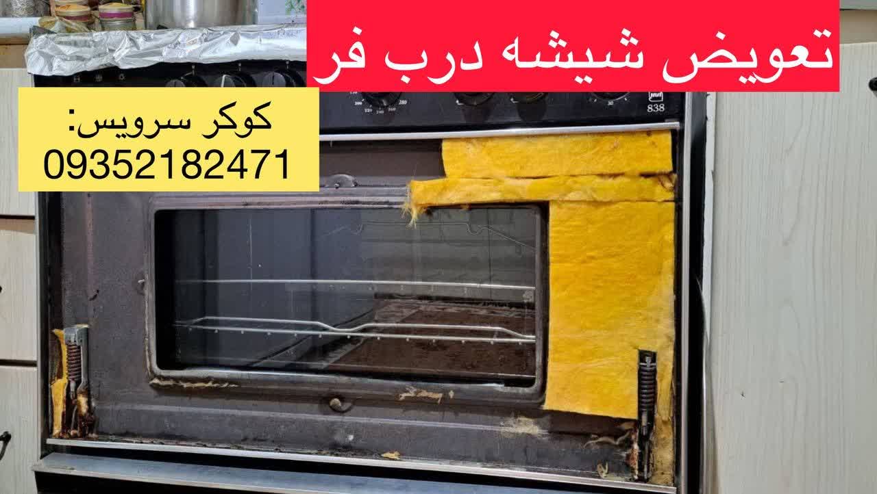 تعویض شیشه در ب فر
