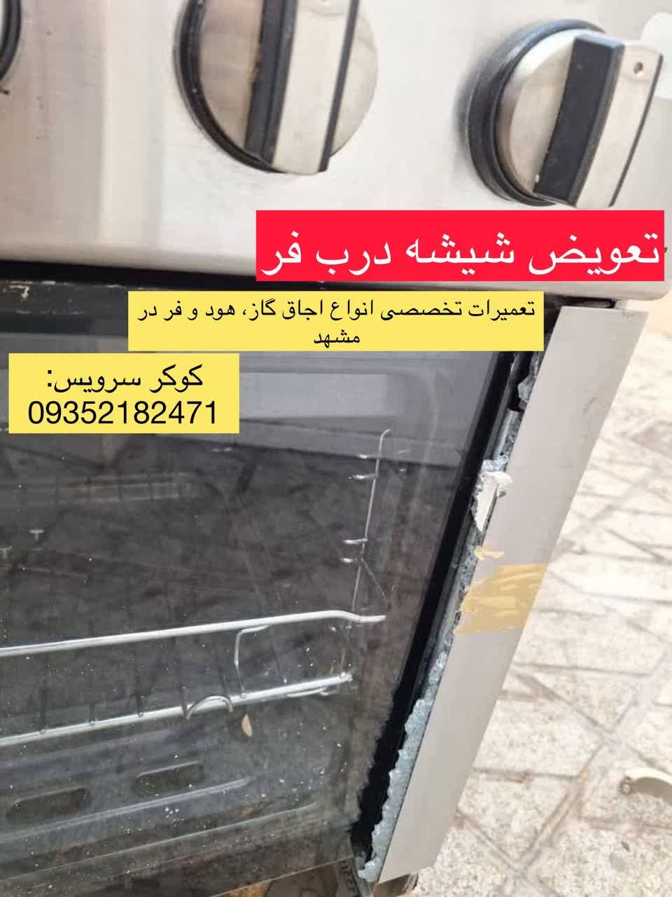 تعویض شیشه اجاق گاز فردار