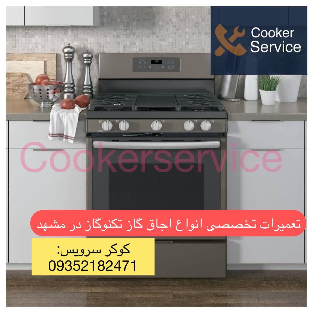 نمایندگی تعمیر اجاق گاز تکنوگاز مشهد