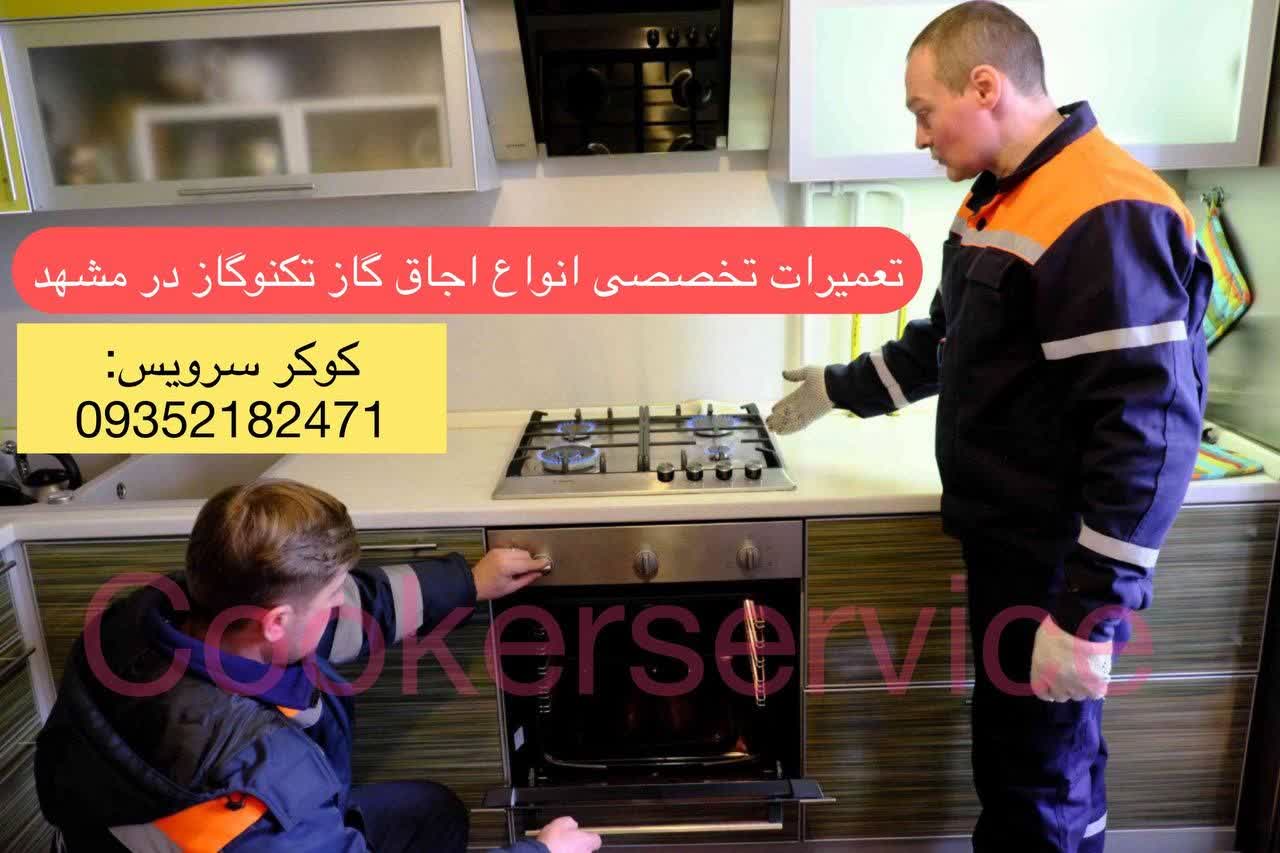 شماره تلفن نمایندگی تکنو گاز مشهد