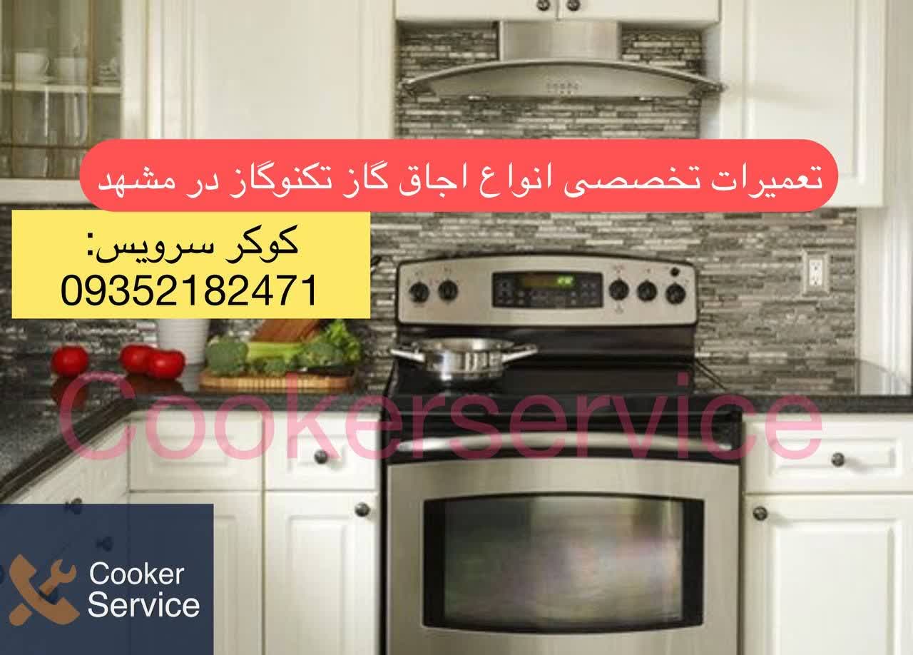 تکنوگاز تعمیر اجاق گاز