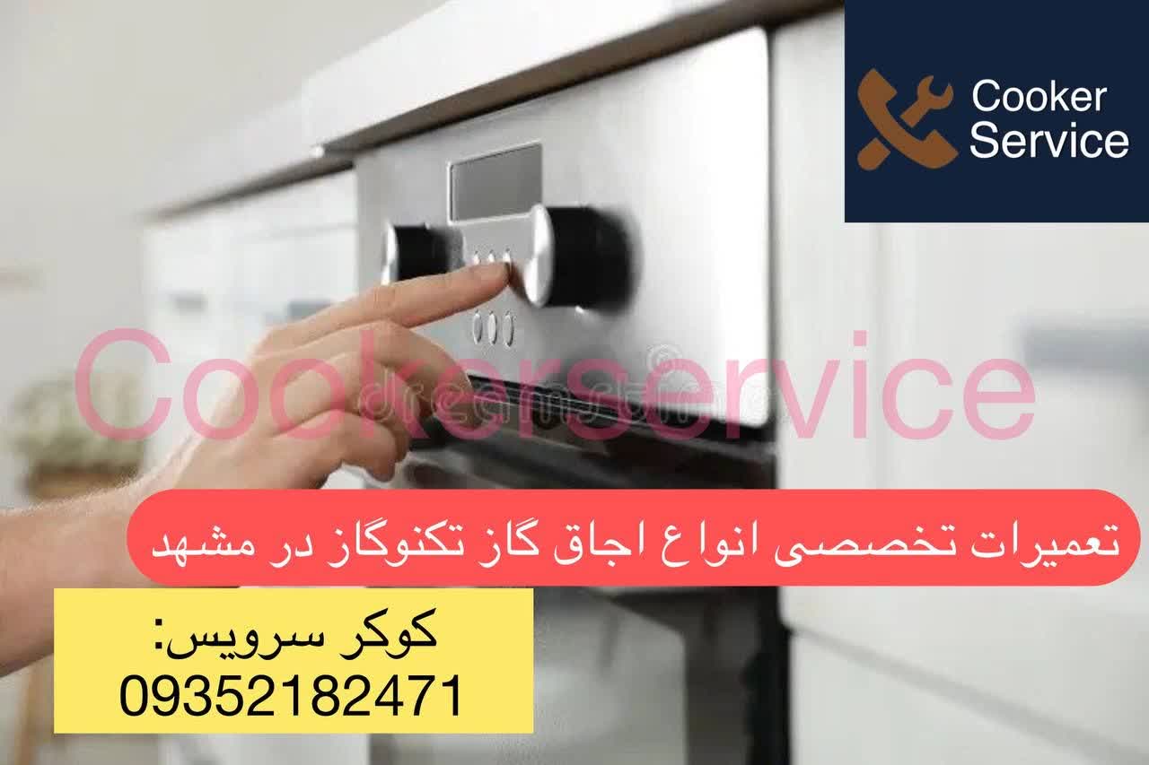 نمایندگی تعمیر اجاق گاز تکنوگاز مشهد