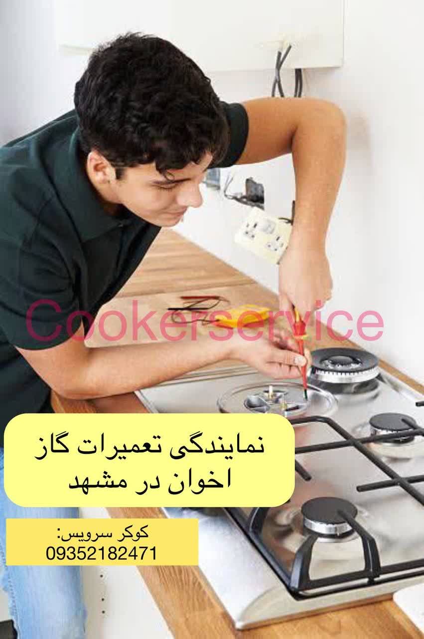 نمایندگی تعمیر اجاق اخوان در مشهد