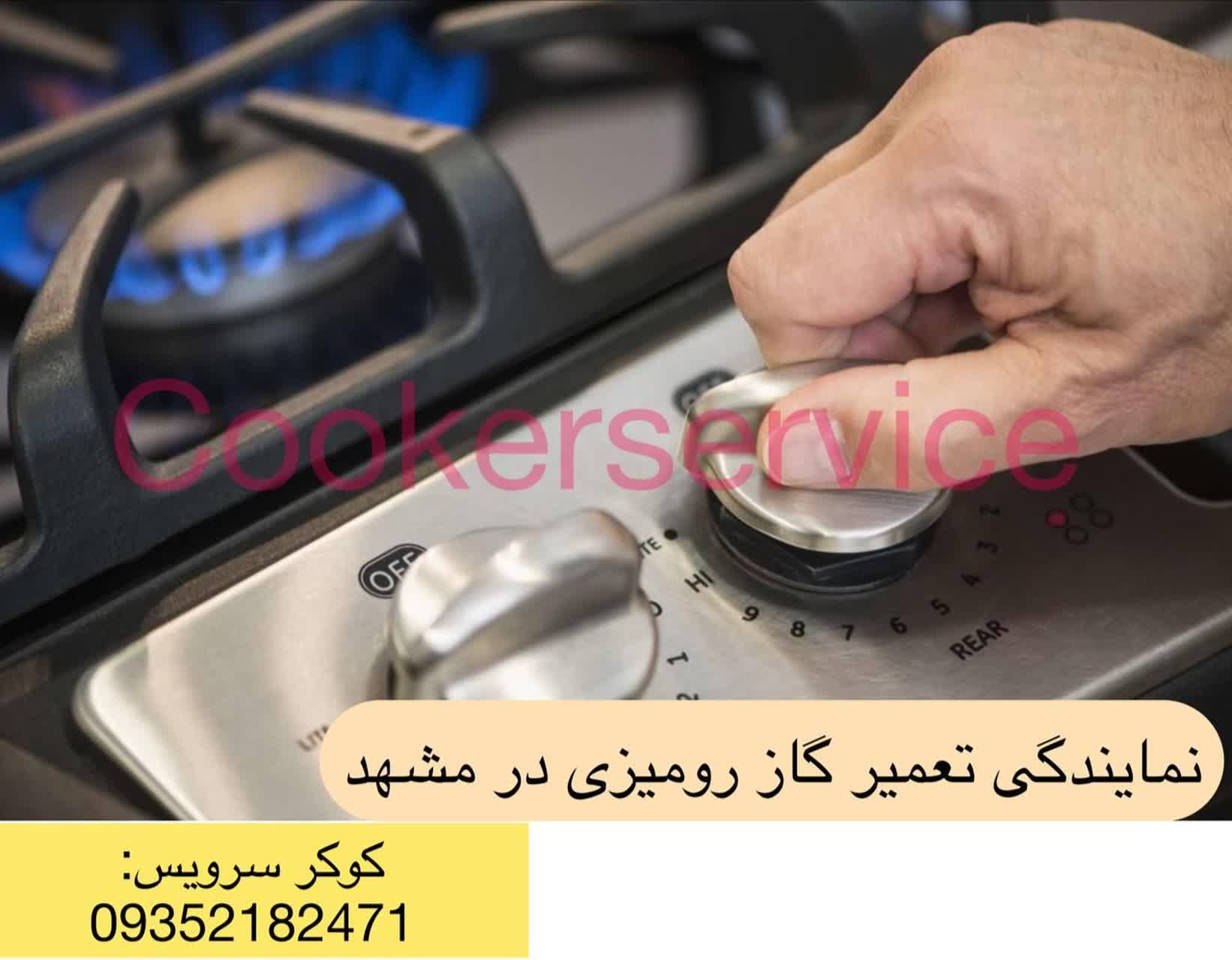 تعمیر کار گاز رومیزی مشهد