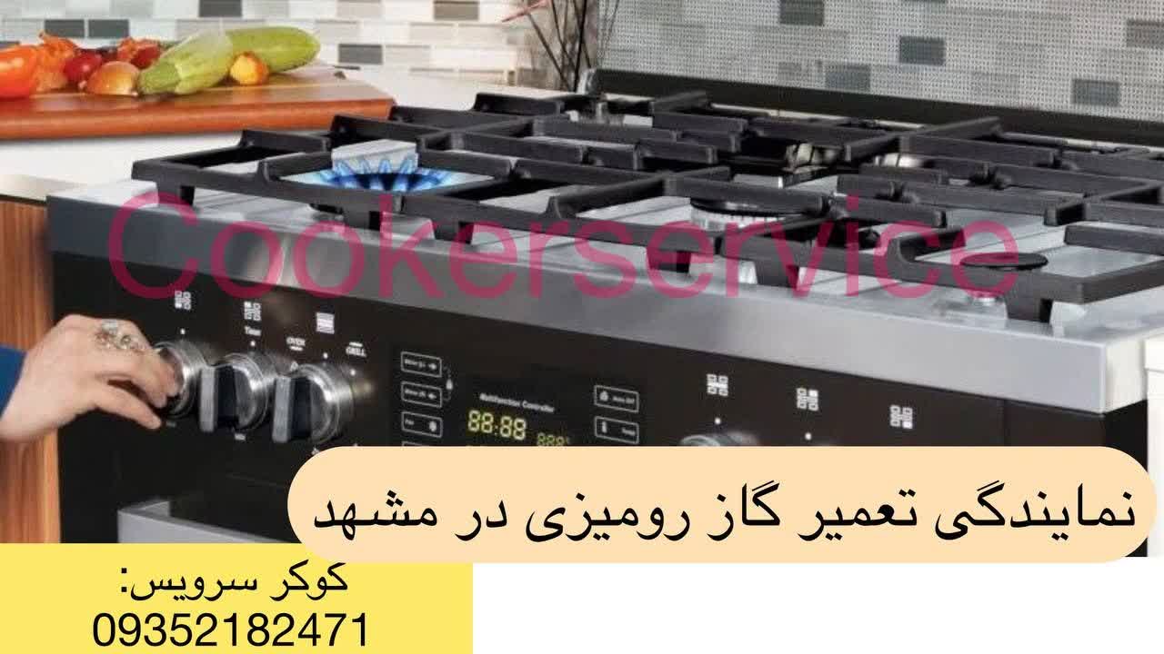 نمایندگی تعمیر گاز رومیزی مشهد