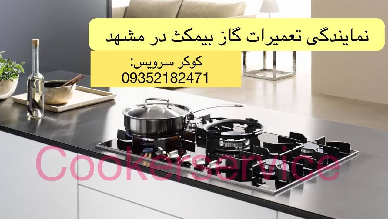 نمایندگی تعمیر گاز بیمکث در مشهد