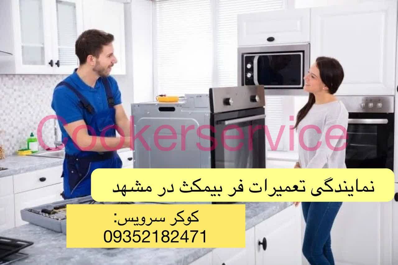 نمایندگی تعمیر گاز بیمکث در مشهد
