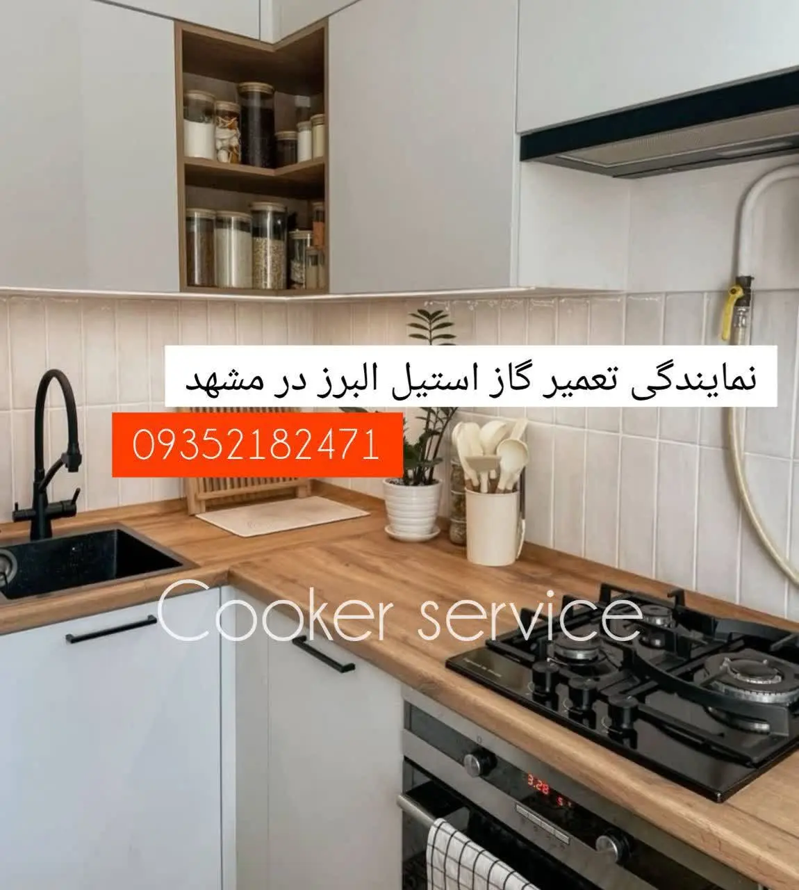 نمایندگی تعمیر اجاق گاز استیل البرزدر مشهد