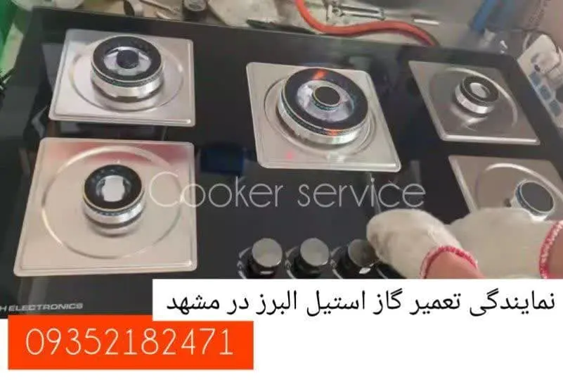 نمایندگی تعمیر اجاق گاز استیل البرز در مشهد