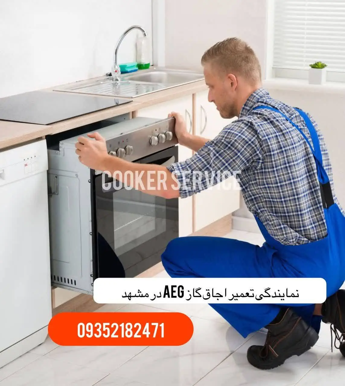 نمایندگی تعمیر اجاق گاز aegدر مشهد