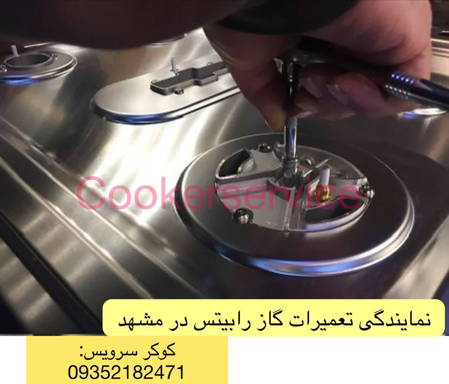 نمایندگی تعمیر گاز رابیتس در مشهد