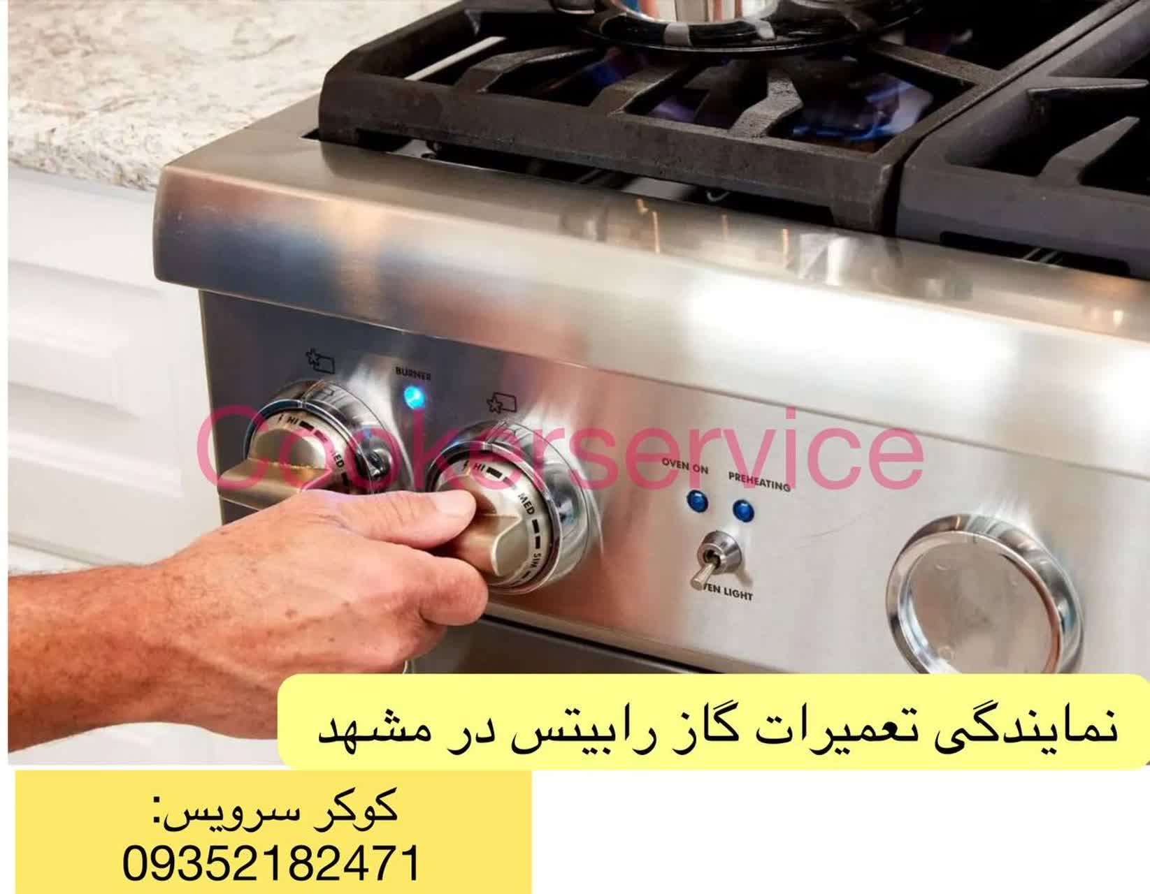 نمایندگی تعمیر گاز رابیتس در مشهد