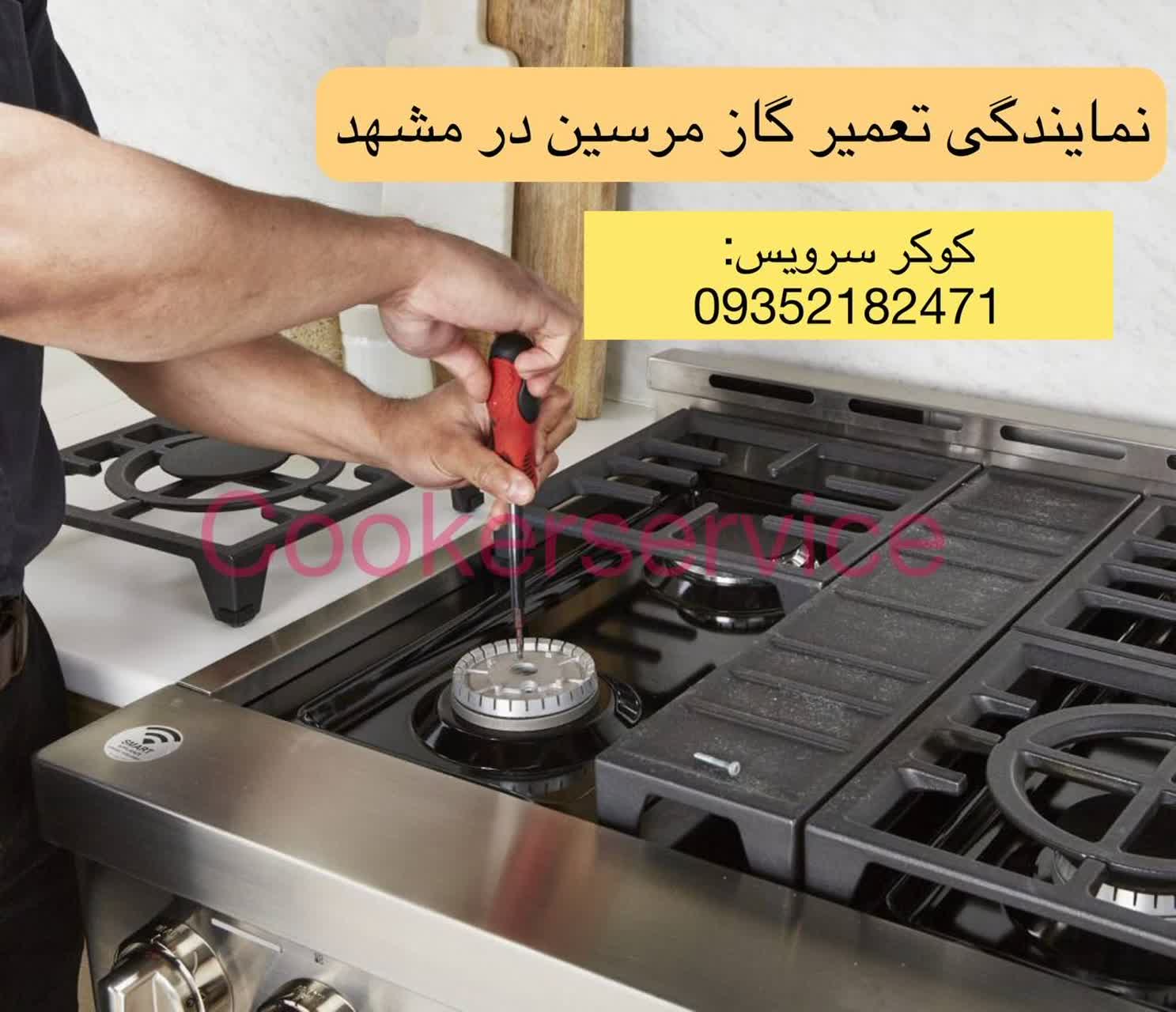 نمایندگی تعمیر اجاق گاز مرسین در مشهد