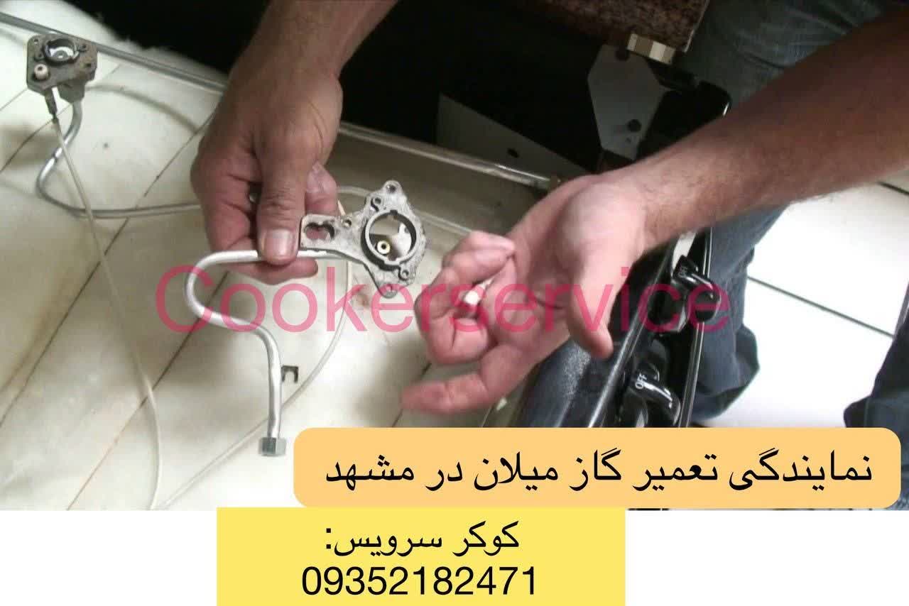 نمایندگی تعمیر اجاق گاز میلان در مشهد