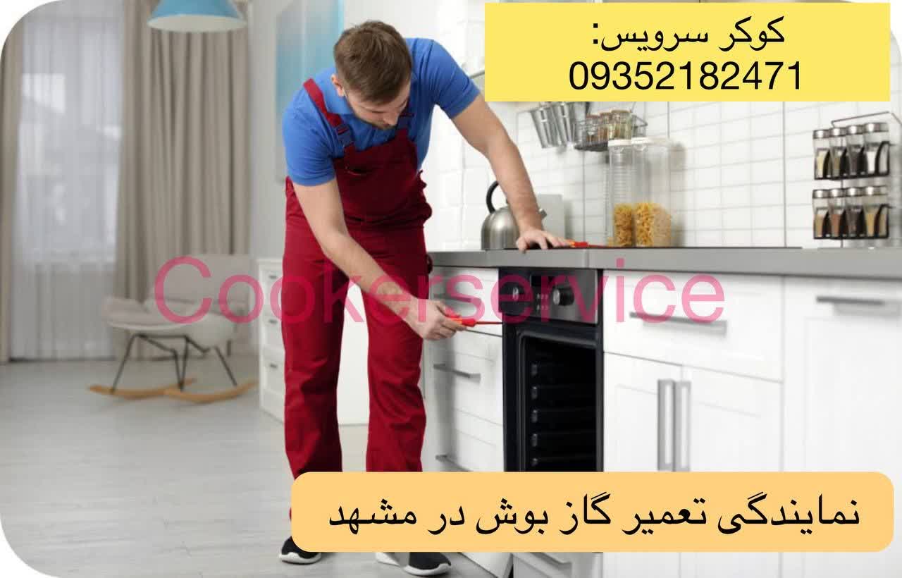 نمایندگی گاز بوش در مشهد