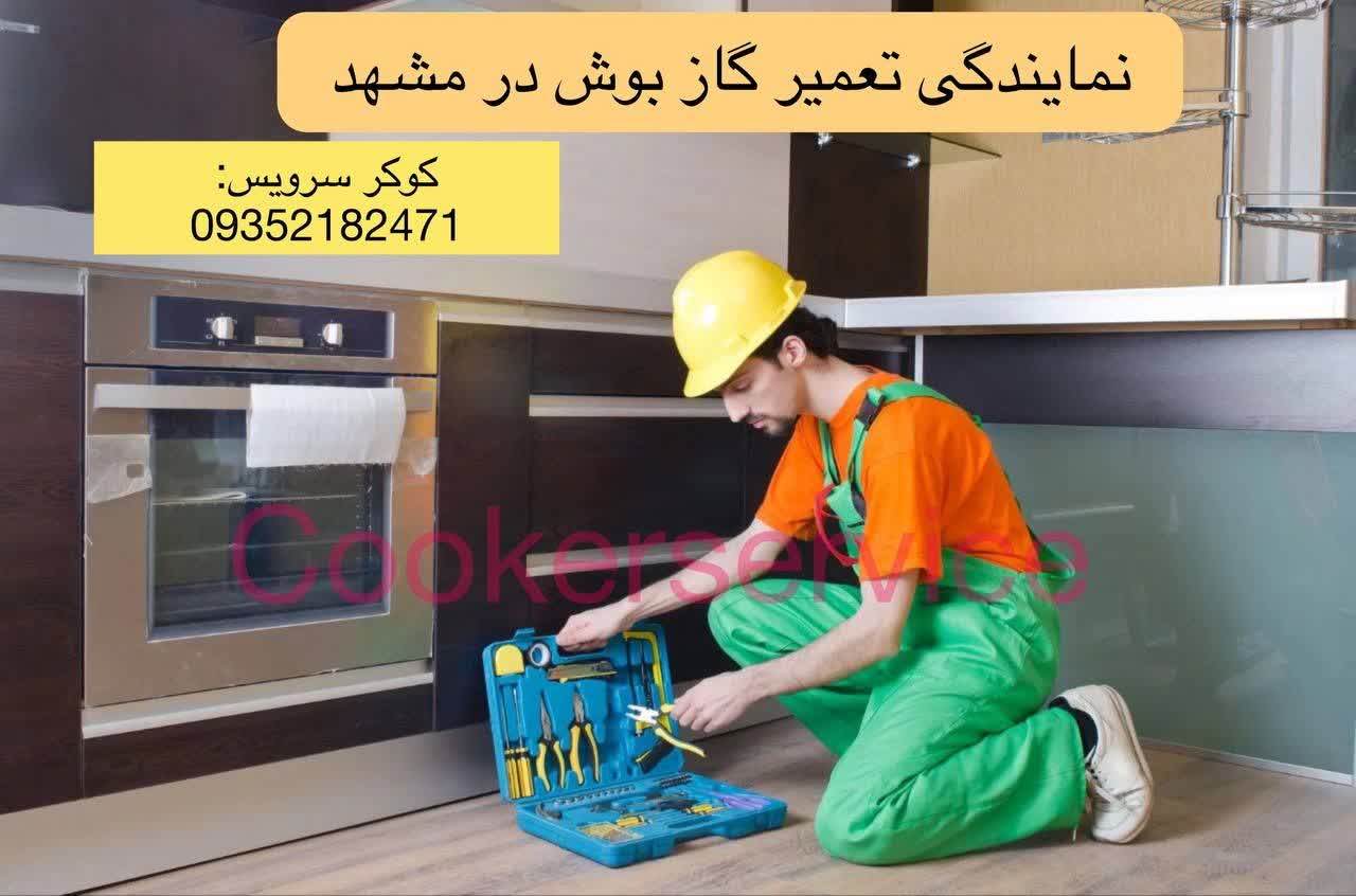 نمایندگی گاز بوش در مشهد