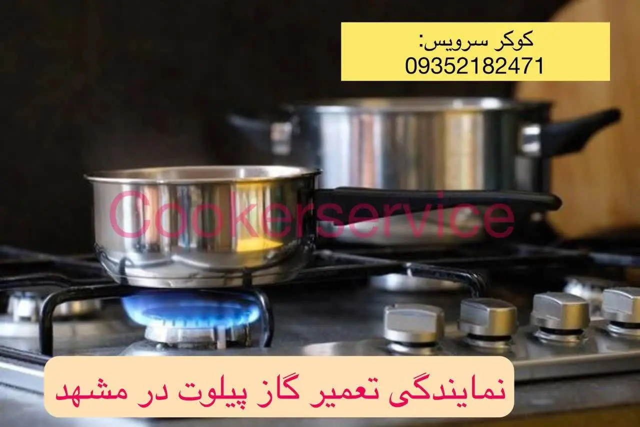 نمایندگی اجاق گاز پیلوت در مشهد