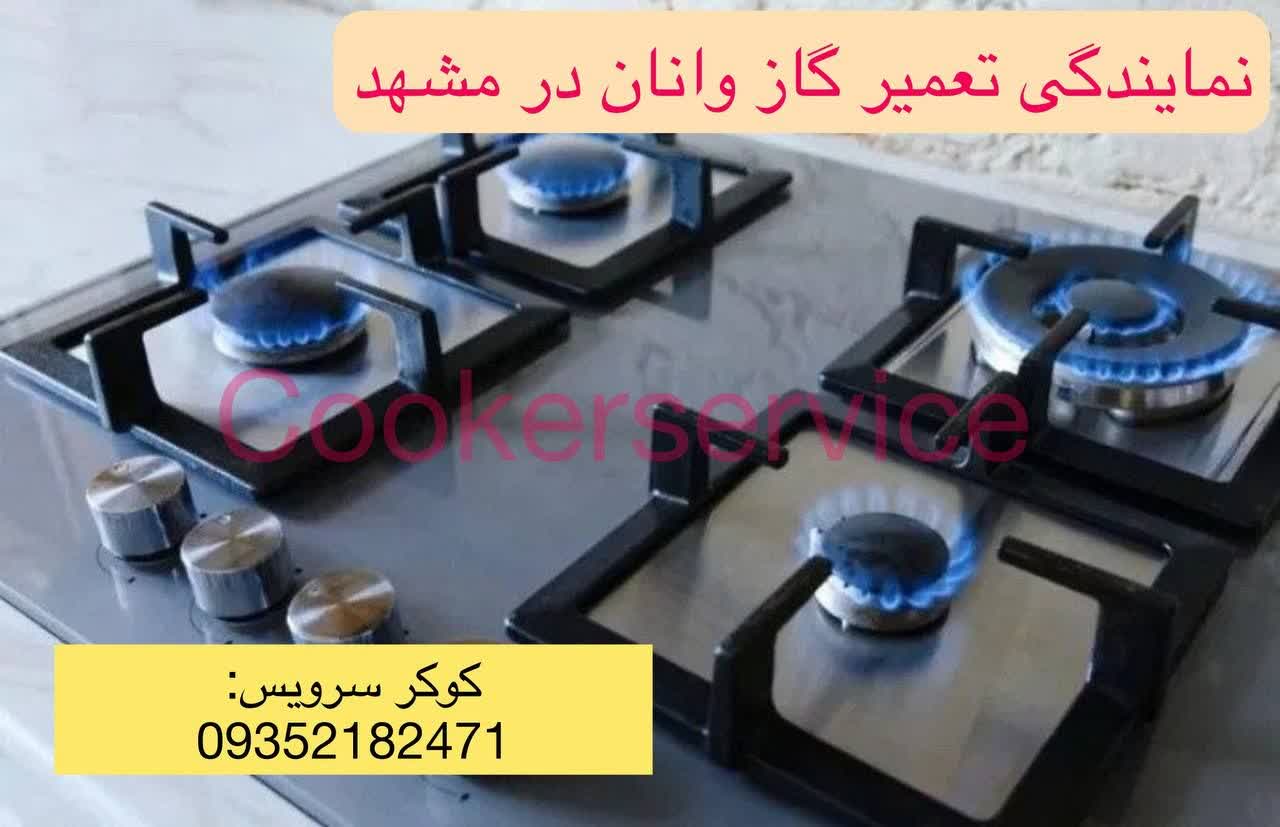نمایندگی گاز وانان در مشهد