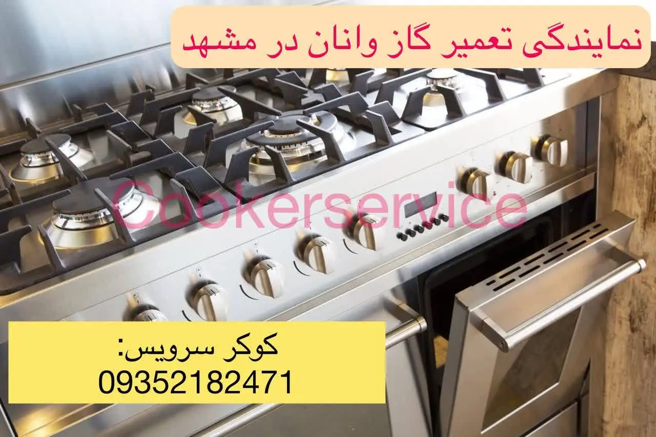 نمایندگی گاز وانان در مشهد