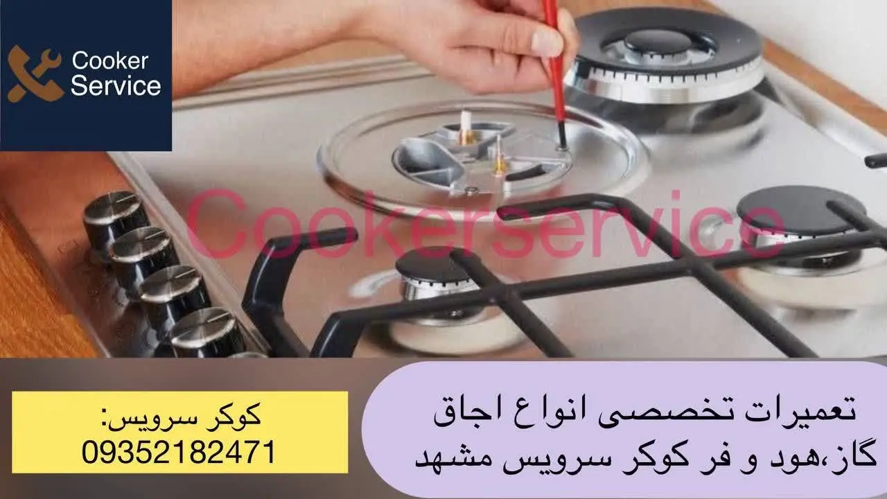 تعمیرات انواع اجاق گاز در مشهد