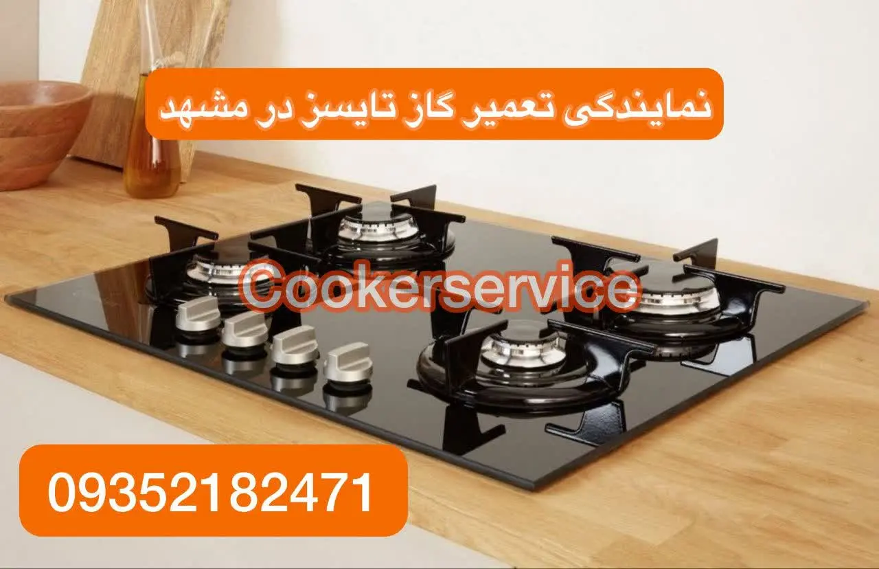 نمایندگی تعمیر اجاق گاز تایسز در مشهد