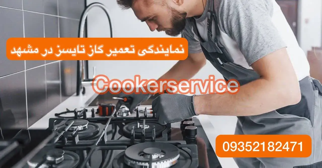 نمایندگی تعمیر اجاق گاز تایسز در مشهد