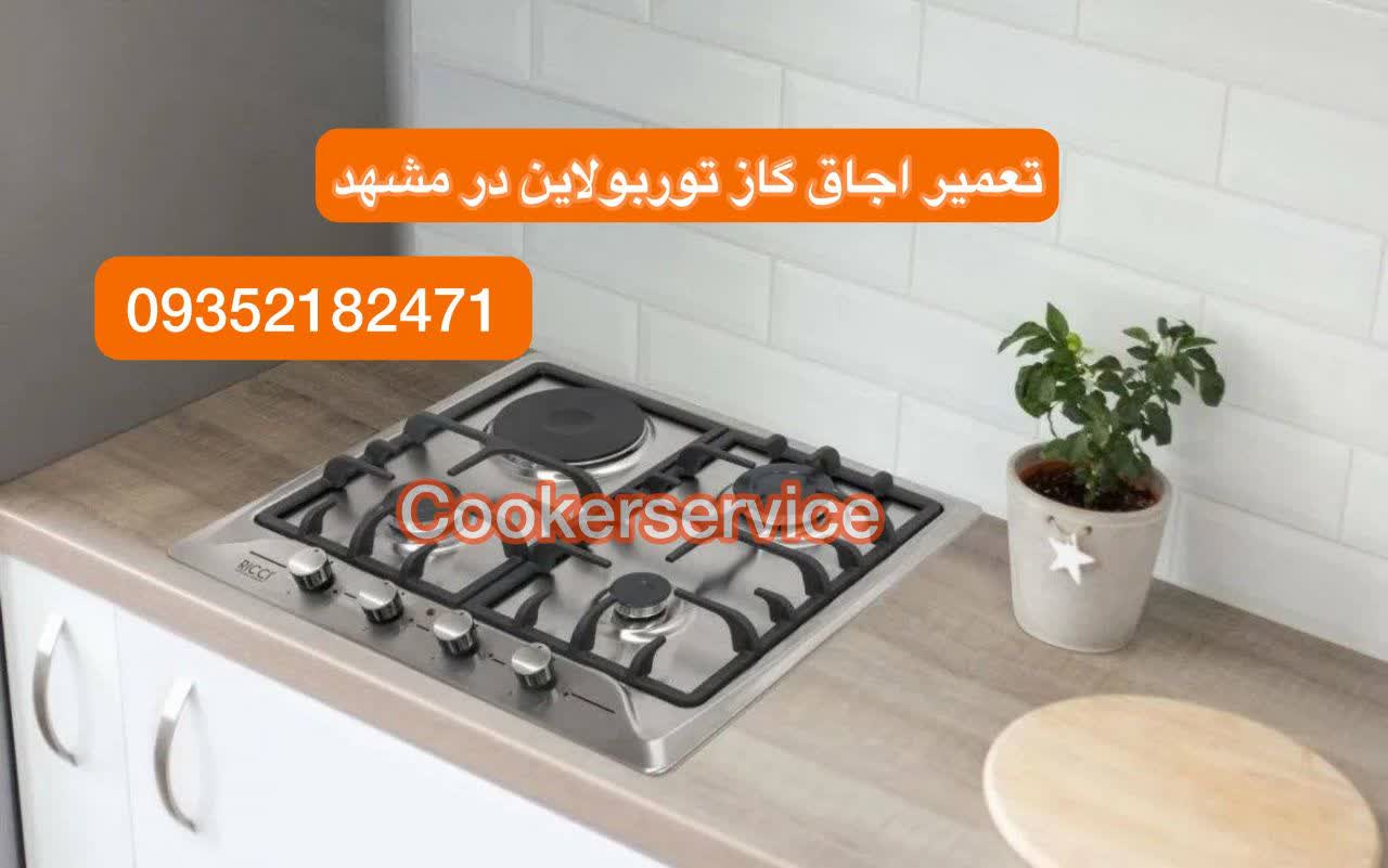 تعمیر اجاق گاز توربولاین