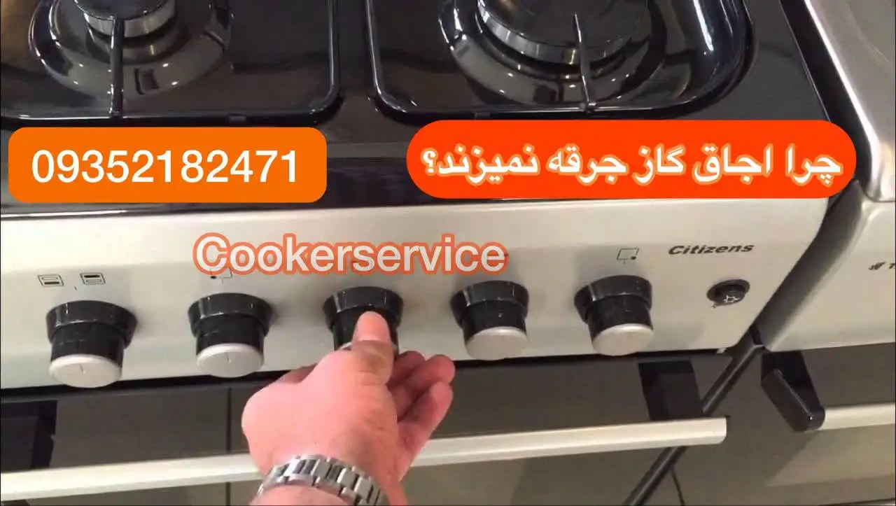 چرا اجاق گاز جرقه نمیزند؟