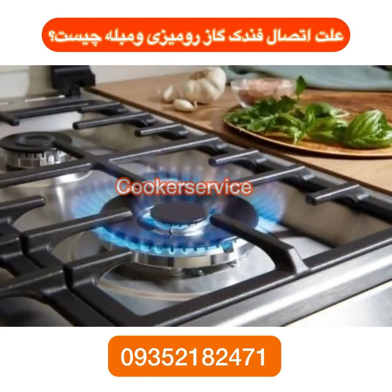 علت اتصال فندک گاز رومیزی و گاز مبله