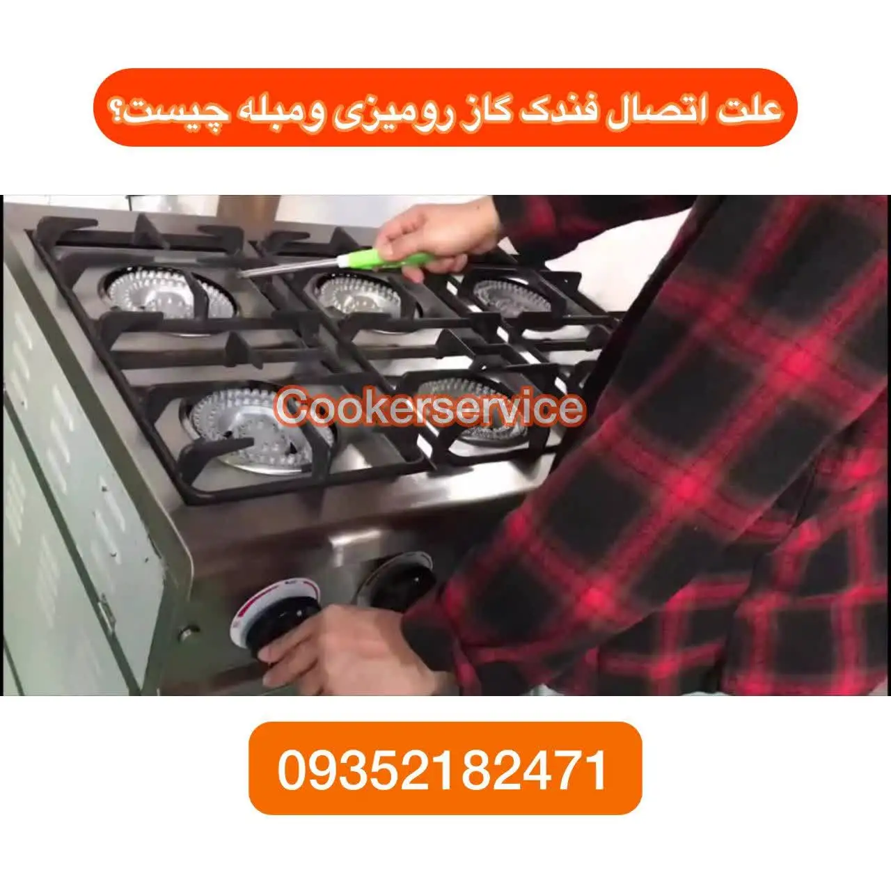 علت اتصال فندک گاز رومیزی و گاز مبله