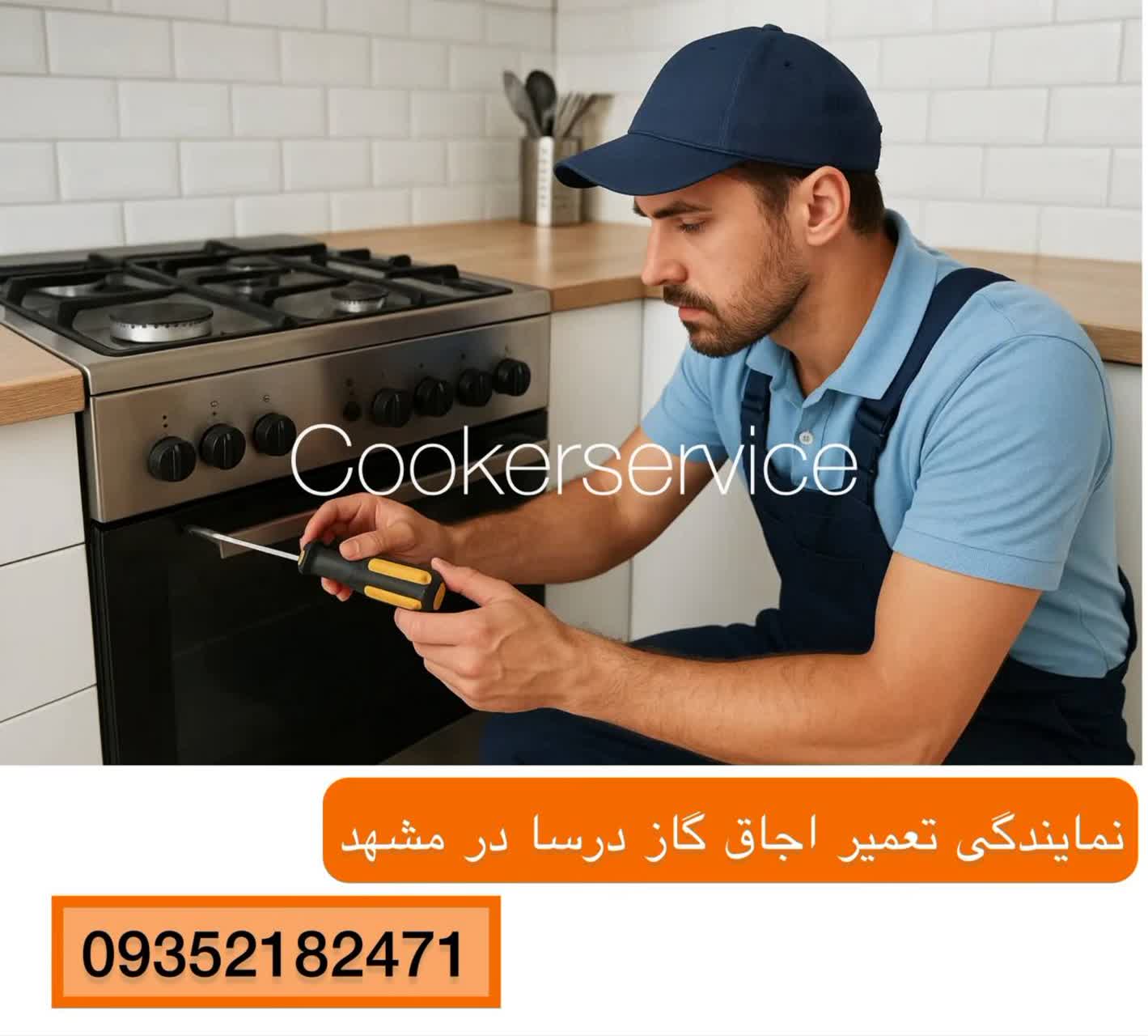 نمایندگی تعمیراجاق گاز درسا در مشهد
