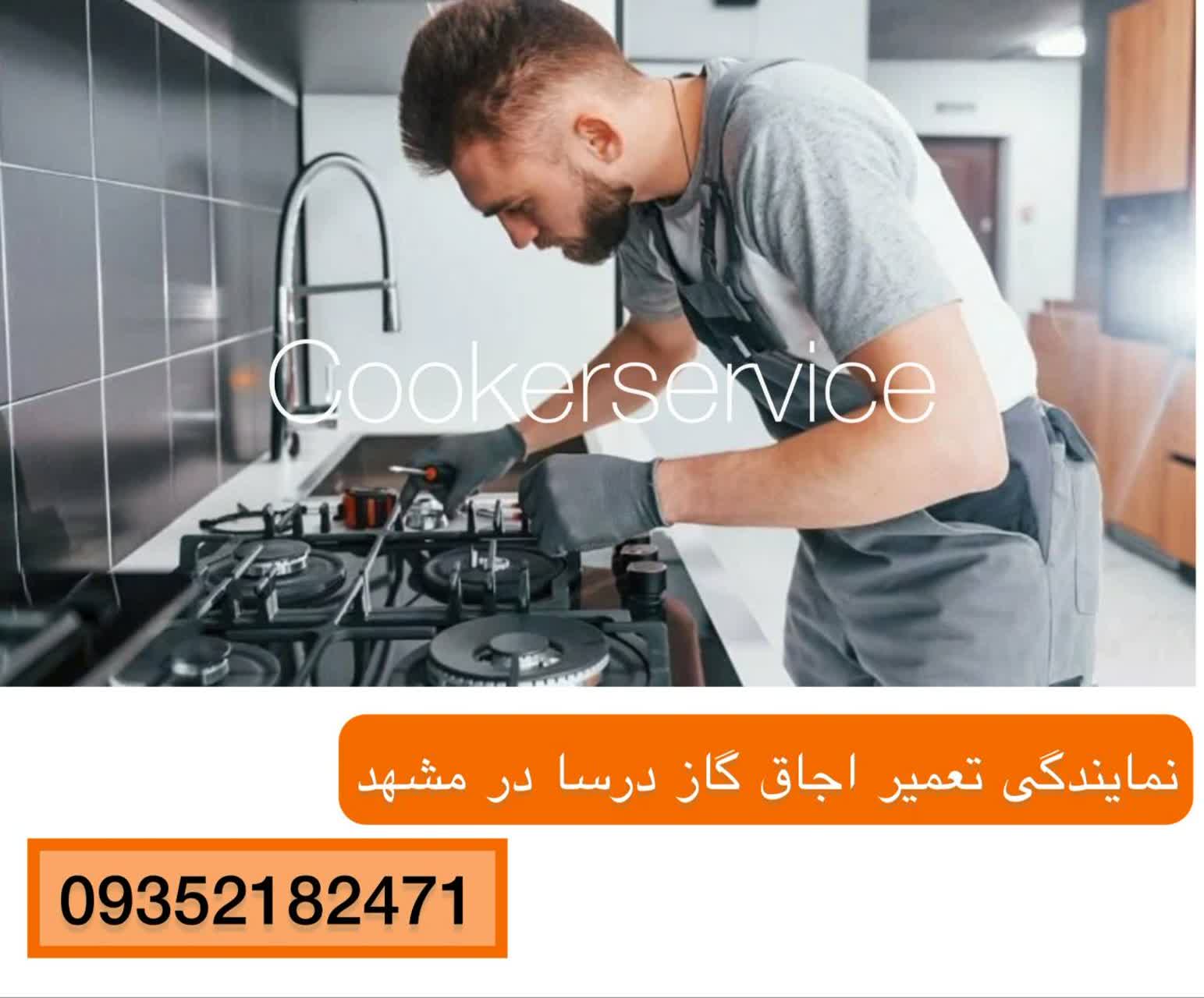 تعمیر اجاق گاز درسا