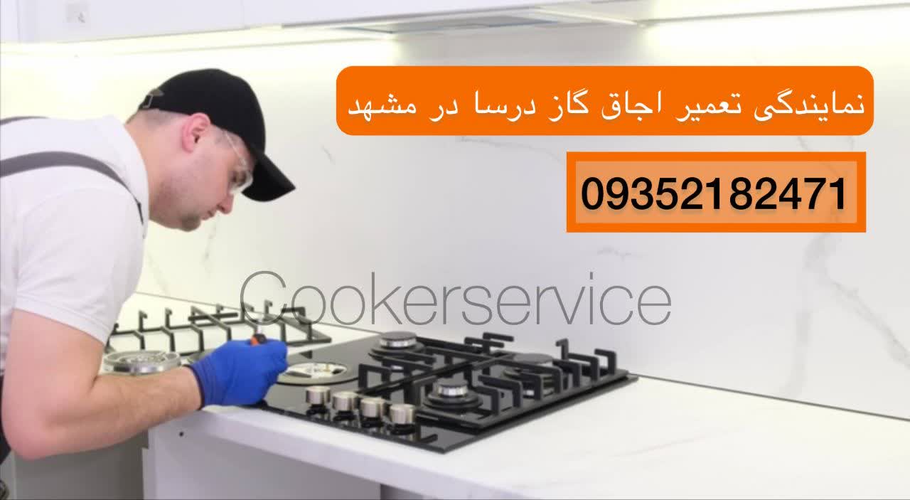 نمایندگی تعمیر اجاق گاز درسا در مشهد